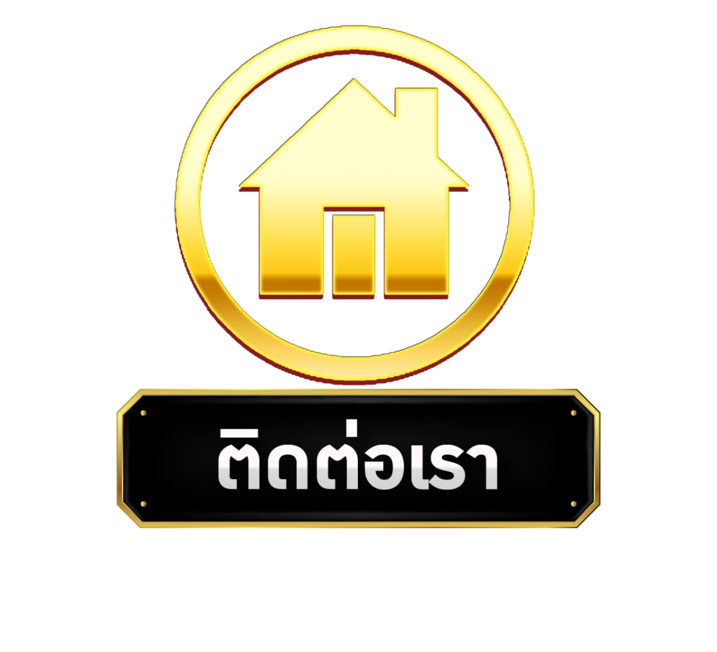 ติดต่อเรา