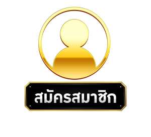 สมัครสมาชิก