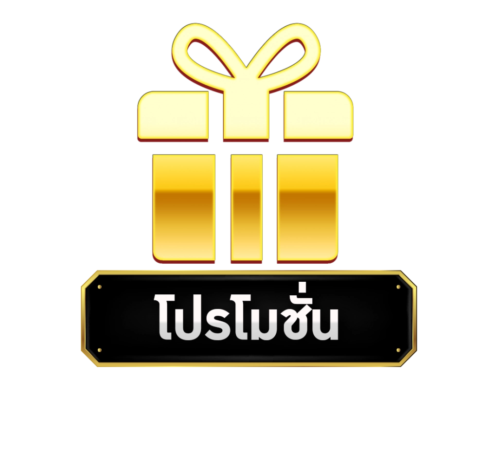 โปรโมชั่น